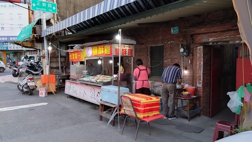 台灣第一家鹽酥雞