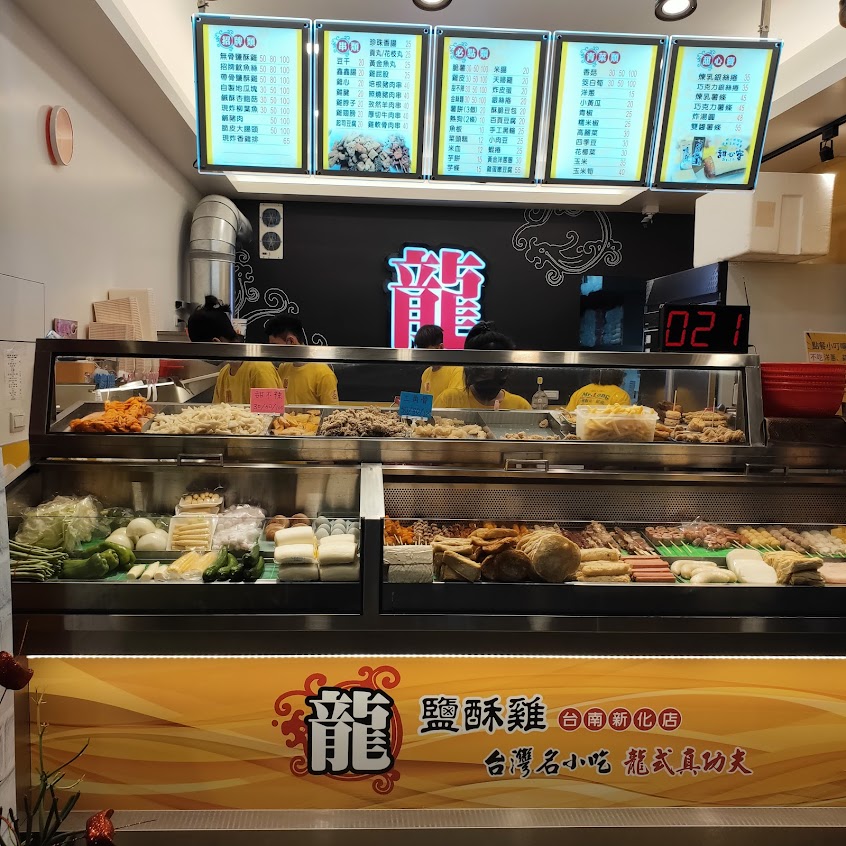 龍鹹酥雞台南新化店