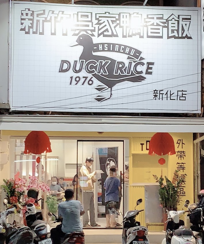 新竹吳家鴨香飯-新化店
