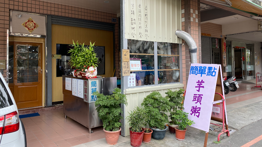 簡單點芋頭鹹粥