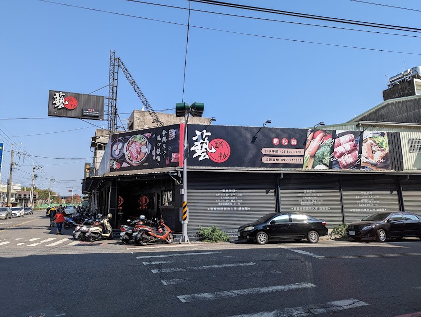 藝鍋物(新化店)