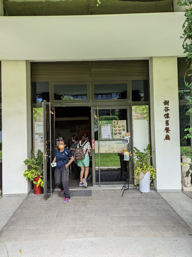 樹谷懷舊餐廳（每天營業🈺️現場候位，假日菜單請參考FB粉絲團，20人以上請前一天完成訂位，不接當天訂位）