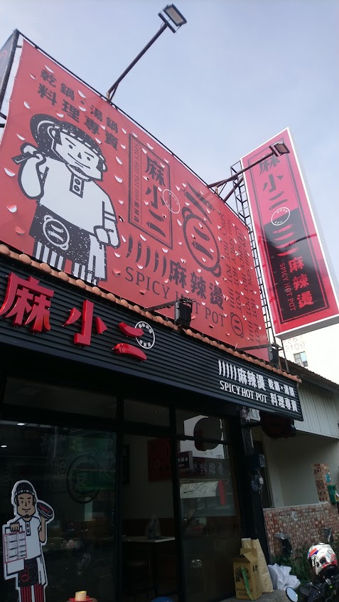 麻小二麻辣燙 新市店