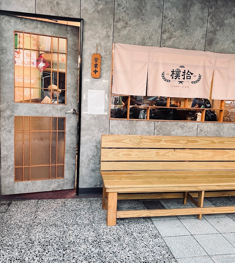 樸拾 Pushi 日式料理