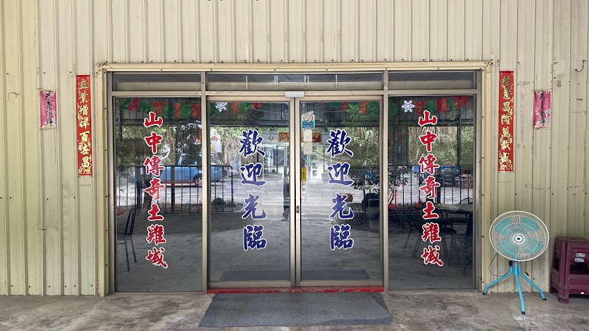 山中傳奇土雞城