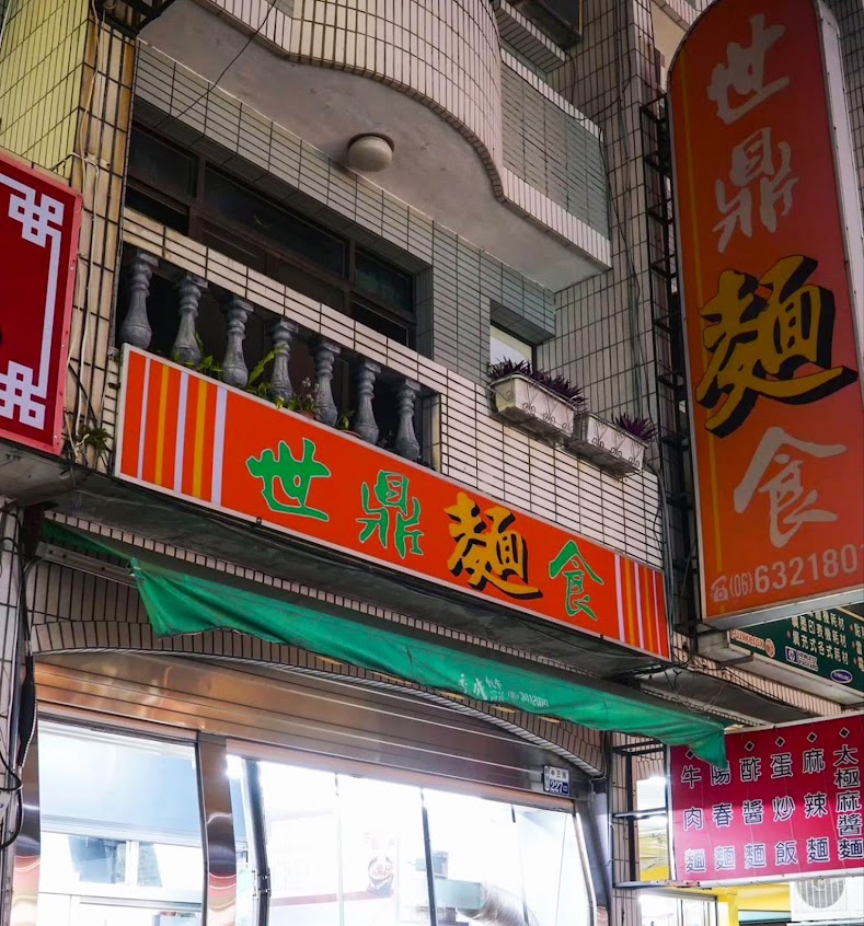 世鼎麵食