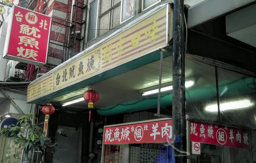 台北魷魚羹
