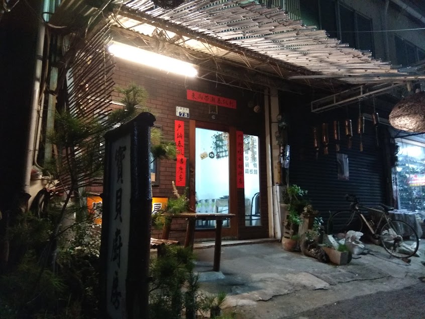寶貝廚房炒泡麵專門店
