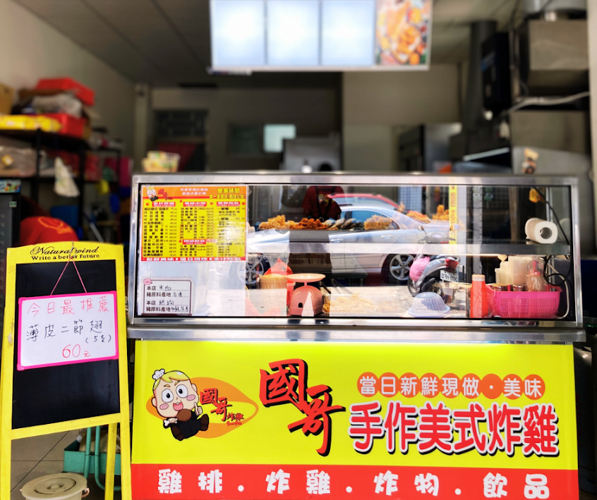 國哥炸雞新市店