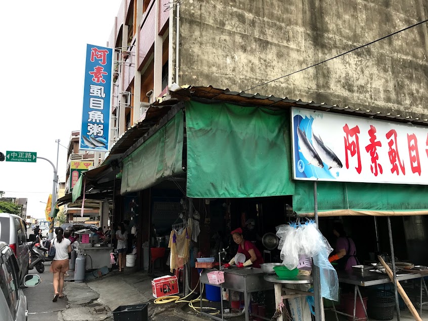 阿素虱目魚粥百年老店