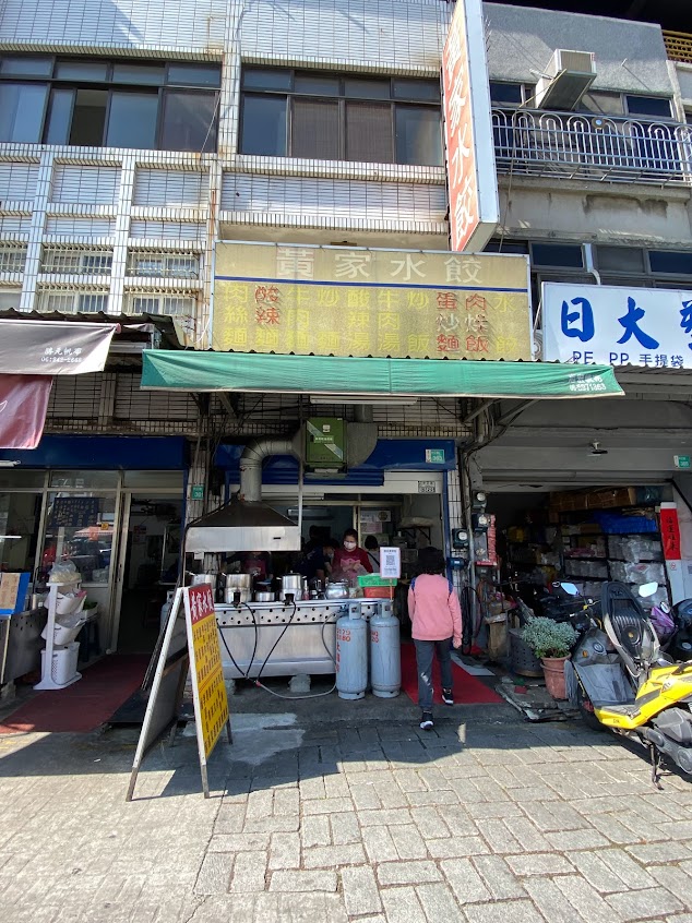 黃家水餃 牛肉麵