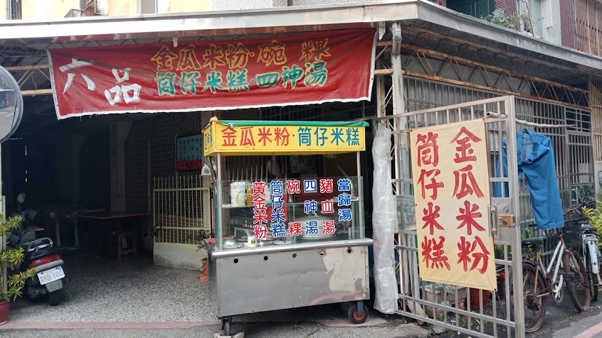 六品傳統美食