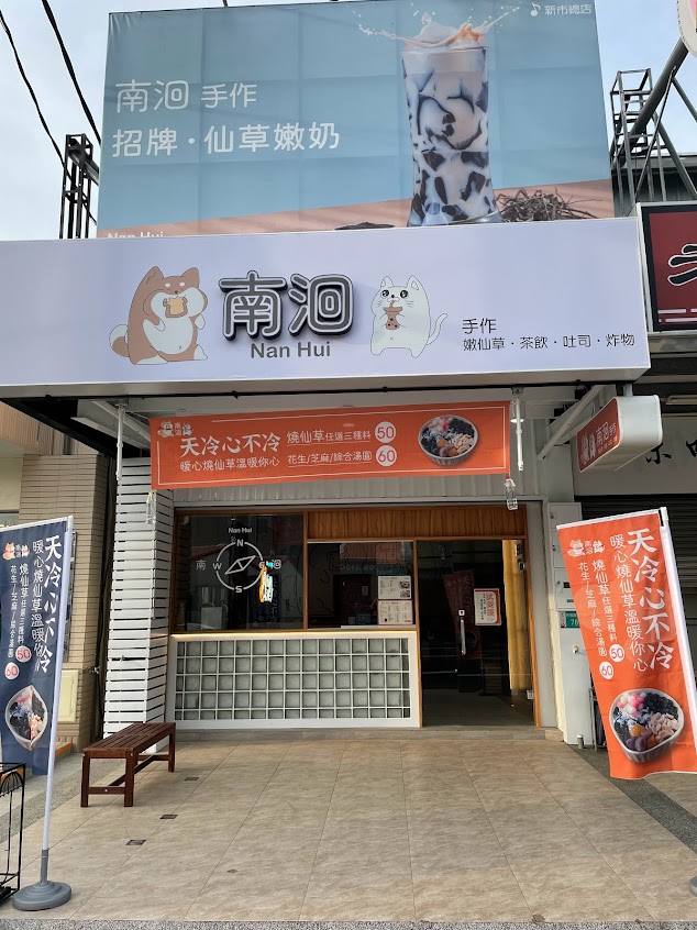 南洄手作茶飲專賣店