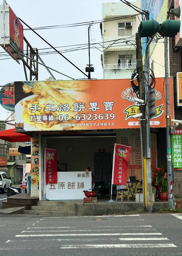 五原餅舖手工烙餅專賣店-新營店