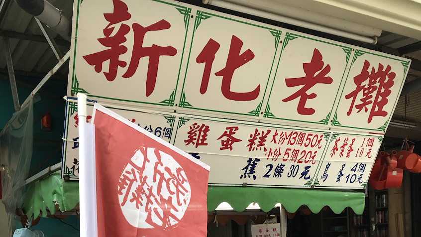 新化老攤雞蛋糕