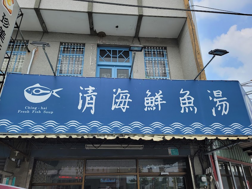 清海鮮魚湯