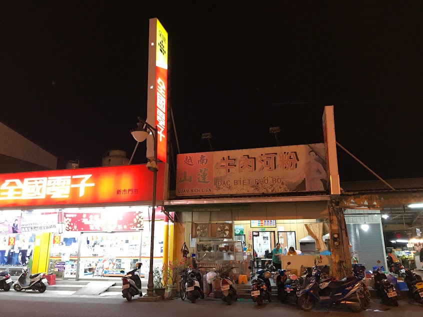 越南山蓮牛肉河粉(新市店)