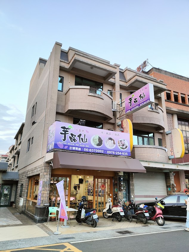 芋品仙雪花冰店