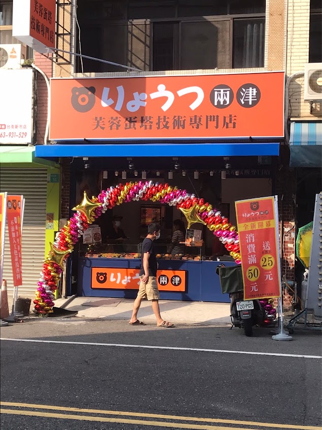 兩津芙蓉蛋塔 台南新市店