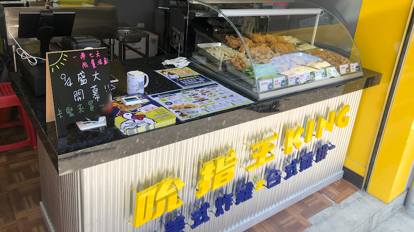 吮指王KING-新市中正店（炸雞/雞排/鹹酥雞）
