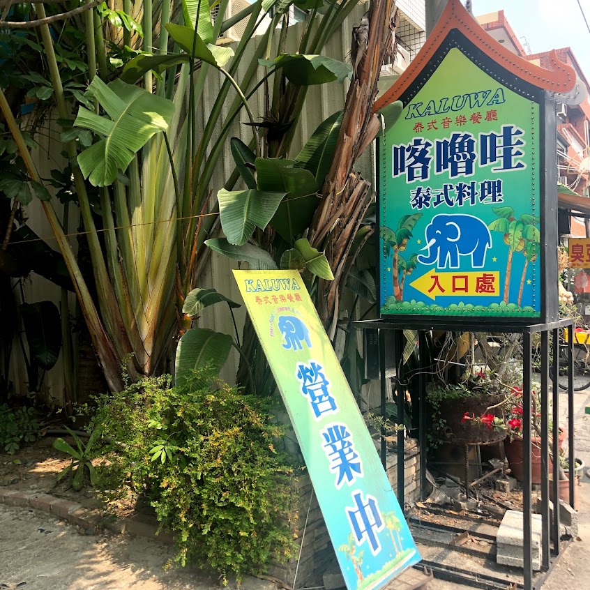 KALUWA泰式音樂餐廳