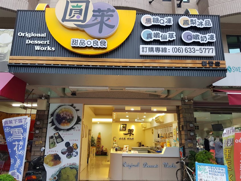 圓萊甜品良食 (Q圓嫩仙草/粉粿旺萊冰/雪花冰/桑葚飲品上市囉)
