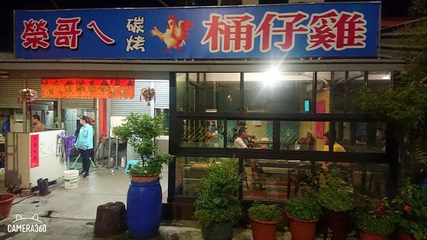 榮哥ㄟ 桶仔雞