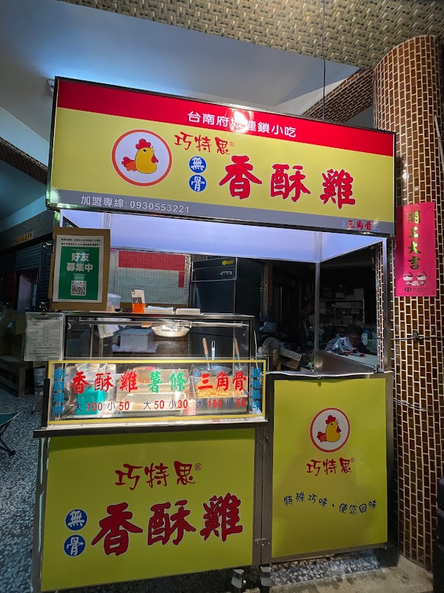 巧特思香酥雞 善化中興店