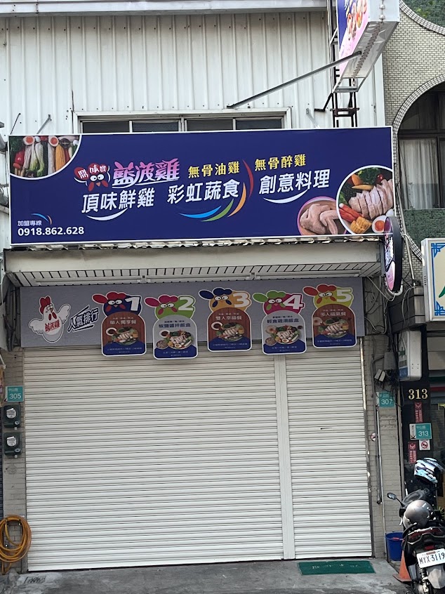 鼎味寶藍菠雞 油雞/醉雞 彩虹蔬食 健康餐 新化中山店