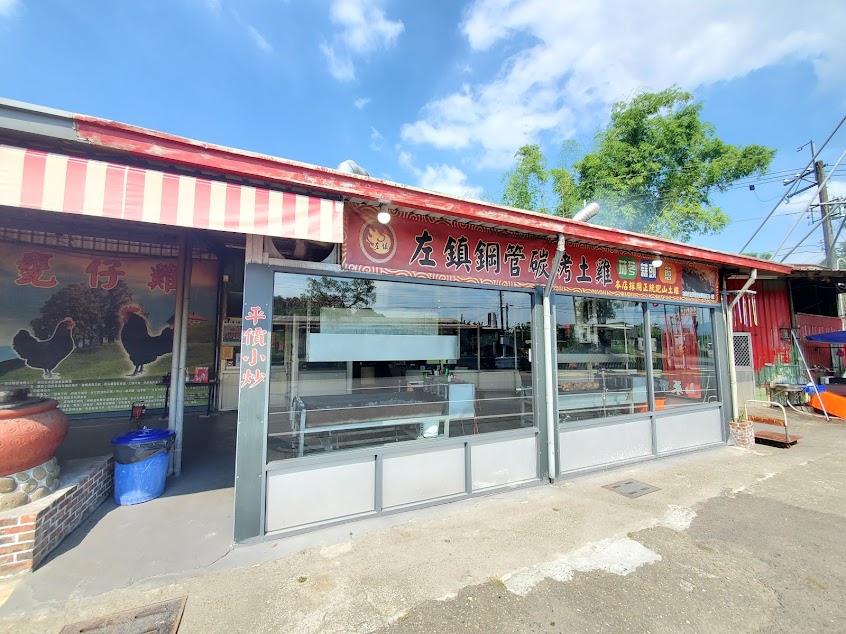 左鎮鋼管碳烤土雞