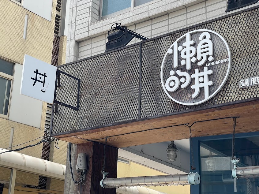 懶的丼 · 鷄唐揚げ專賣