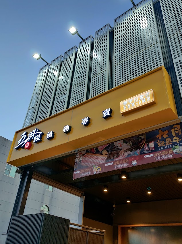 五鮮級平價鍋物 學甲自強店