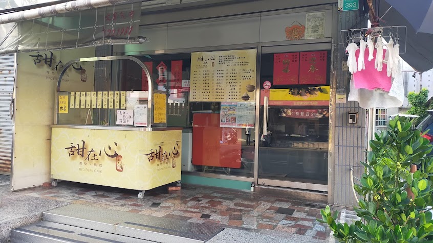 甜在心紅豆餅(新化店)