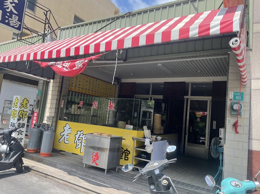 老鄧麵食館