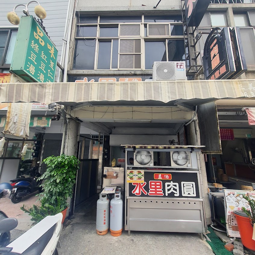 益伯水里肉圓『新化店』