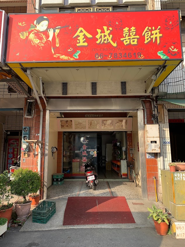金城囍餅