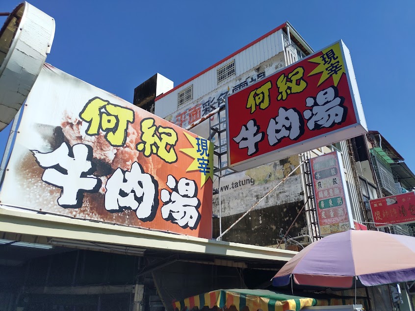 何紀牛肉湯