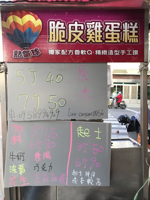 熱氣球雞蛋糕新營店