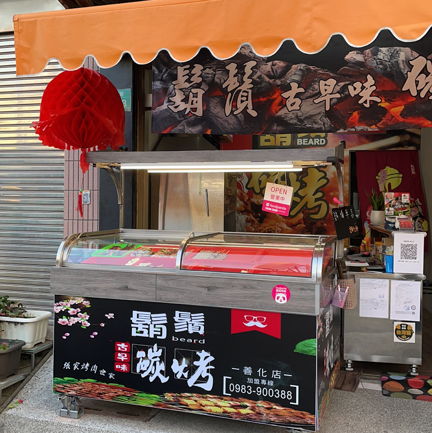 鬍鬚碳烤善化店