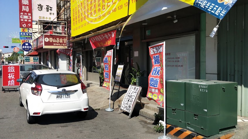 金凱平價鐵板燒