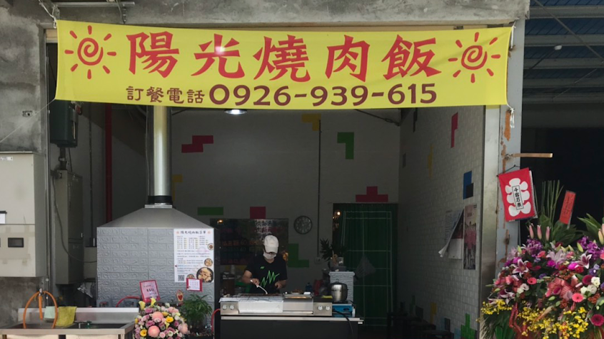陽光燒肉飯