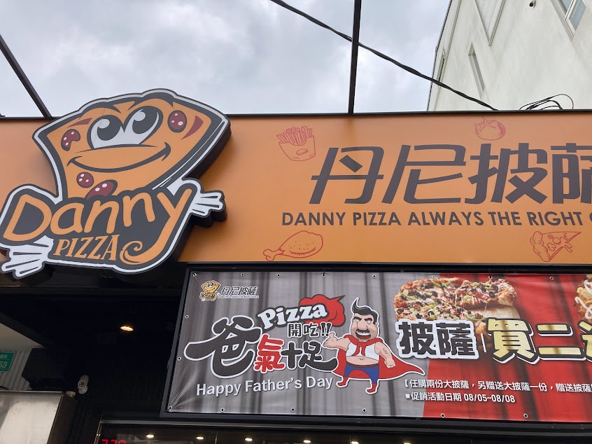 丹尼披薩DANNY PIZZA-新市店