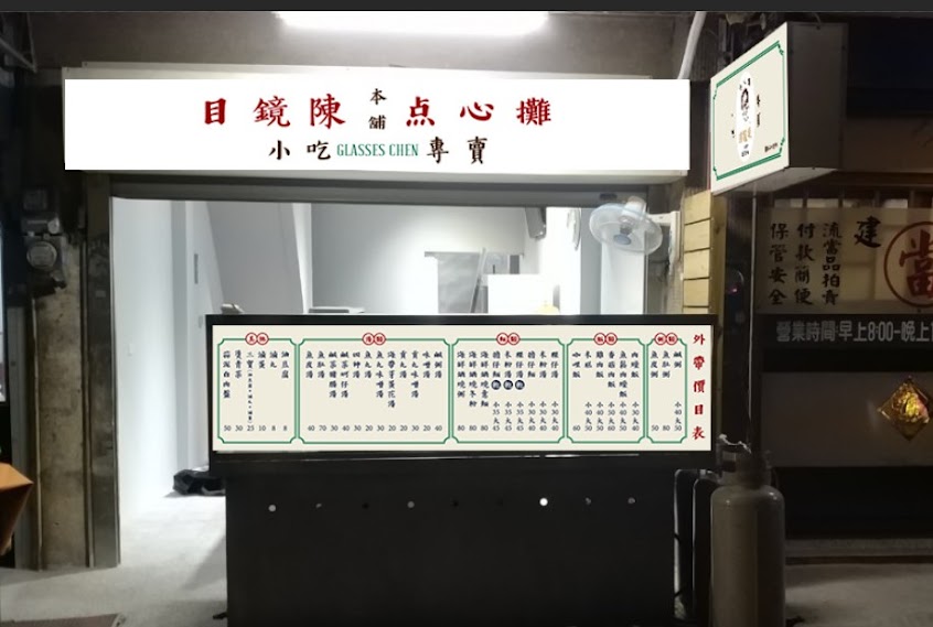 目鏡陳點心攤新化本舖