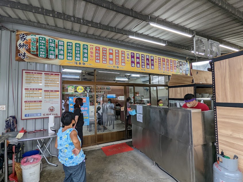 新營家鄉味麵食館