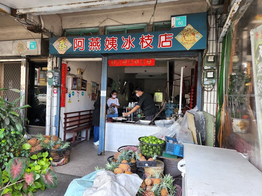 阿燕姨冰枝店