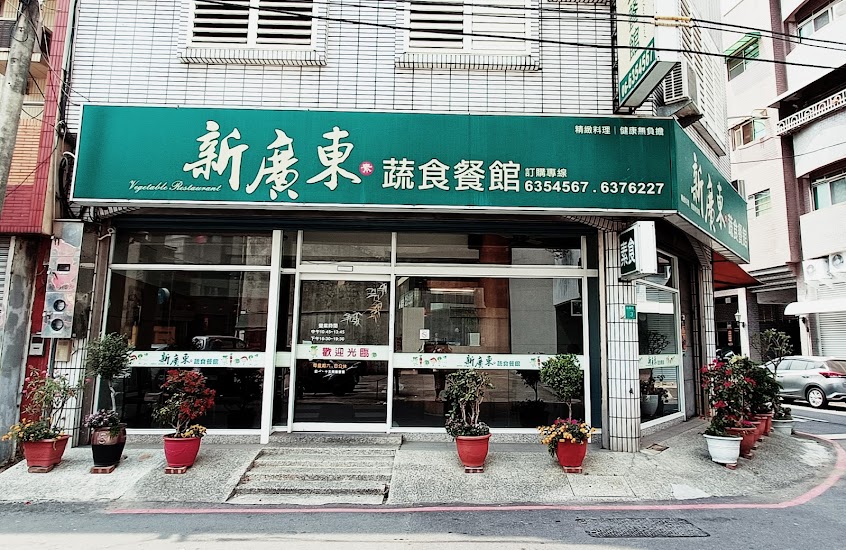 新廣東蔬食餐館