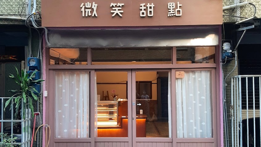 微笑甜點 Smile Dessert