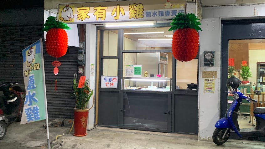 家有小雞 鹽水雞