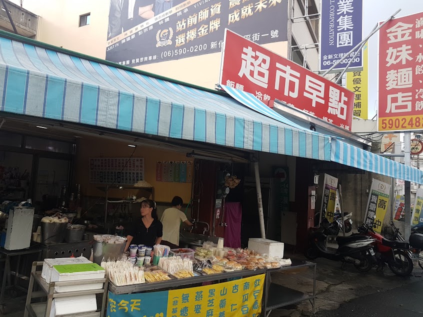 金妹麵館（超市早點）