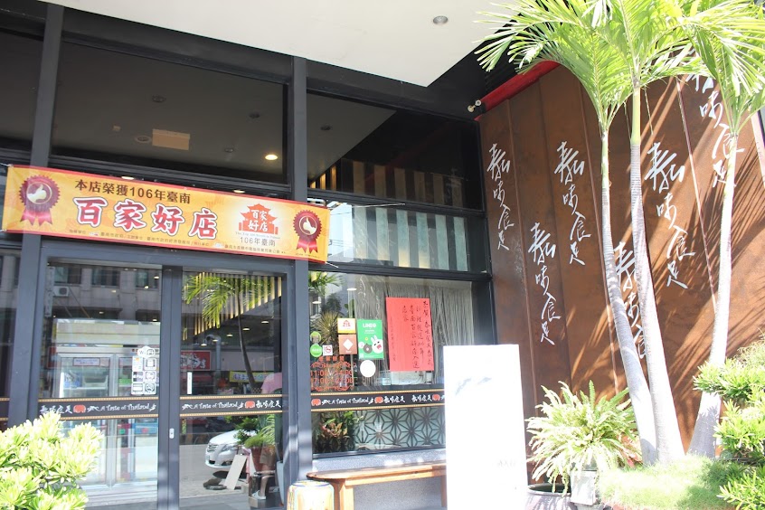 泰味食足A Taste of Thailand